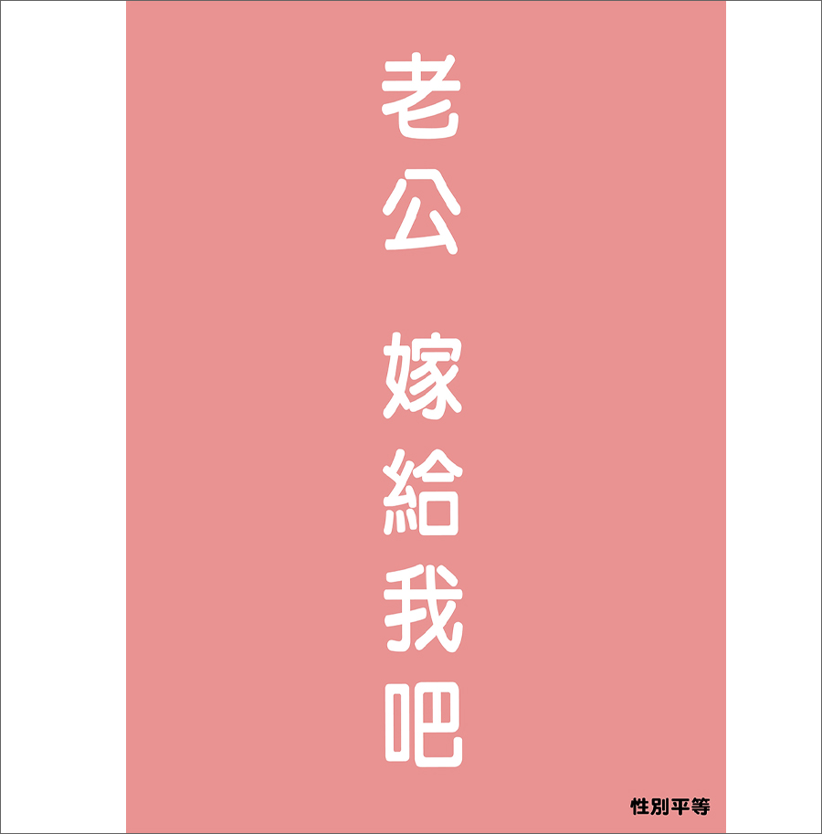 老公_嫁給我吧海報