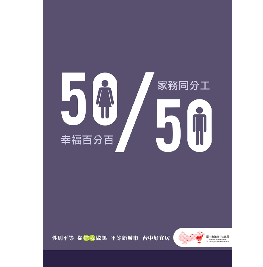 家務同分工幸福百分百