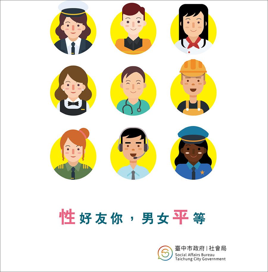 性好友你，男女平等