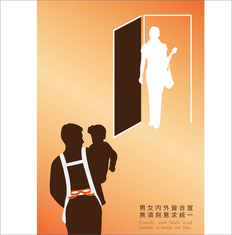男女內外皆合宜&nbsp;無須刻意求統一
