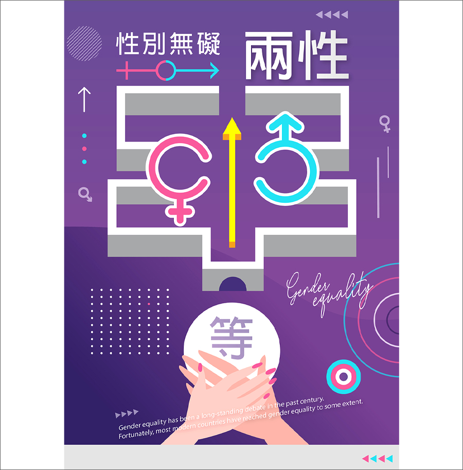 性別無礙、兩性平等