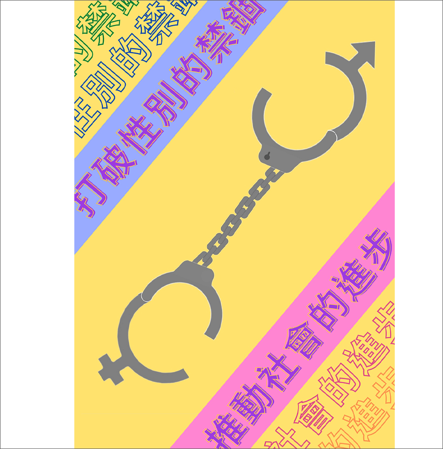 性別的手銬