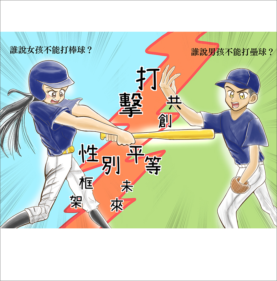 打擊性別框架&nbsp;共創平等未來
