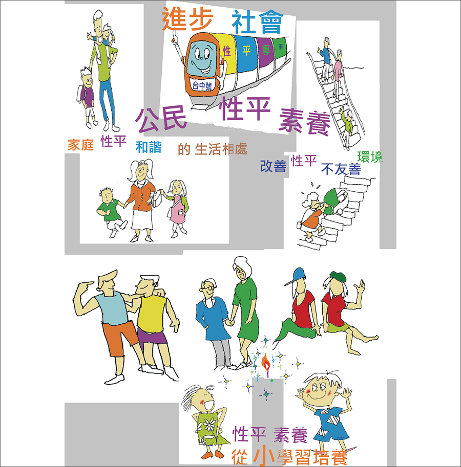 性平是文明社會公民基本素養