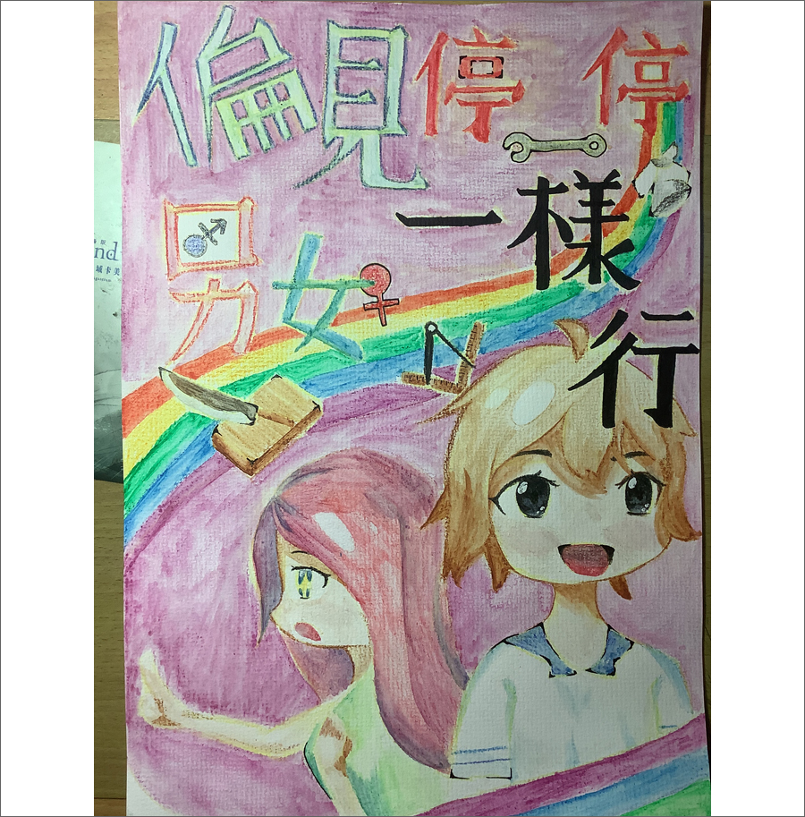 偏見停一停，男女一樣行