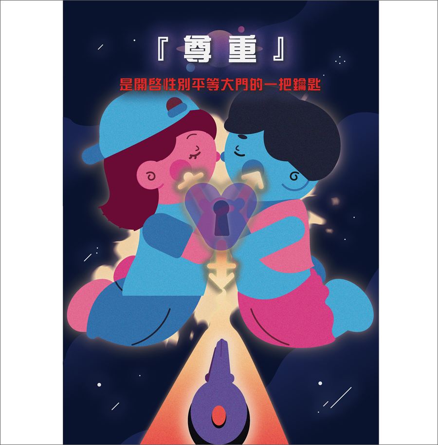 『尊重』是開啟性別平等大門的㇐把鑰匙
