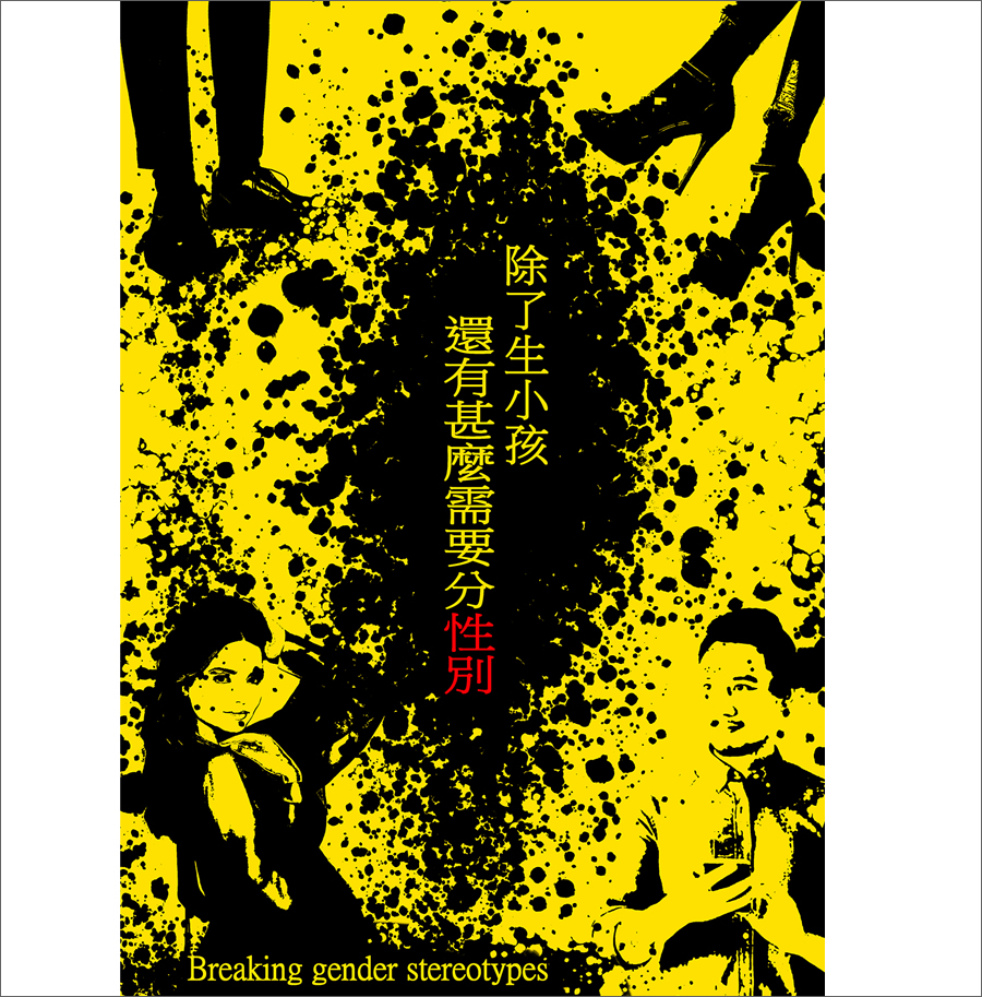 除了生小孩，還有甚麼需要分性別