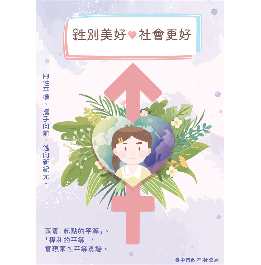性別美好，社會更好