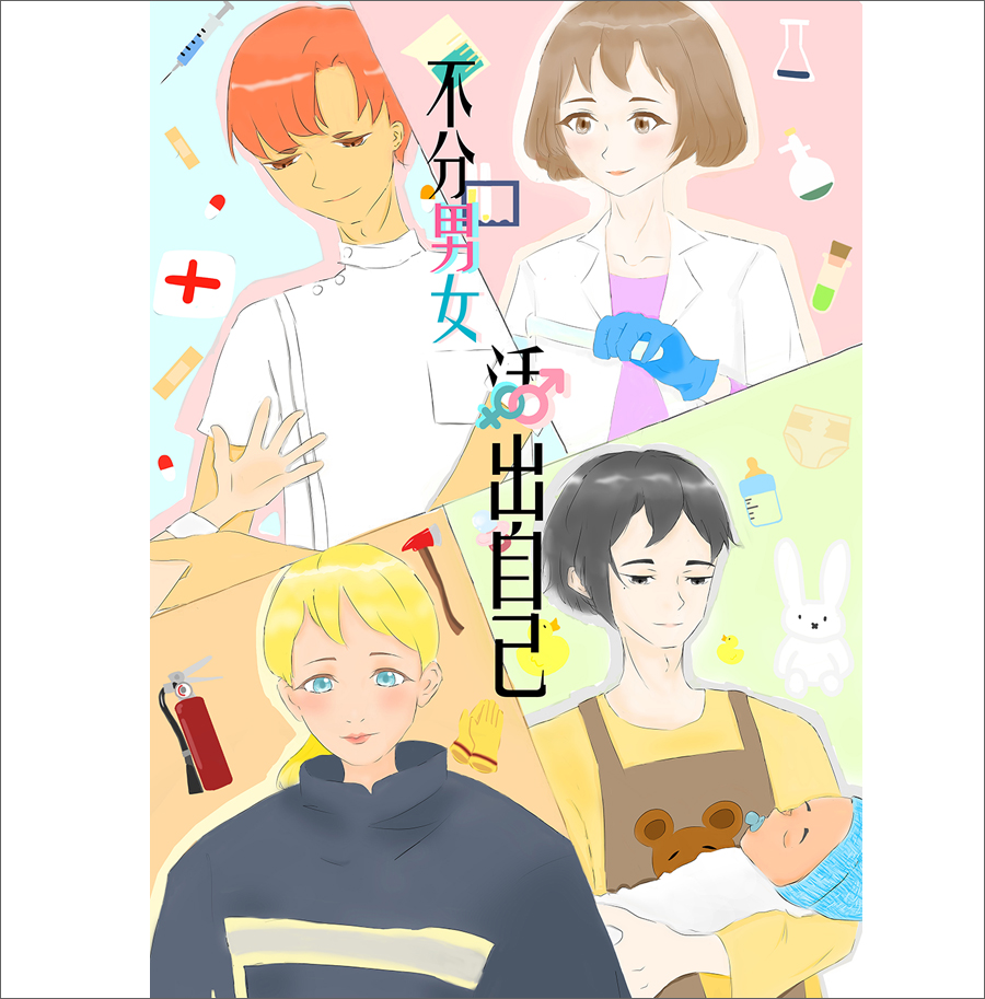 不分男女，活出自己