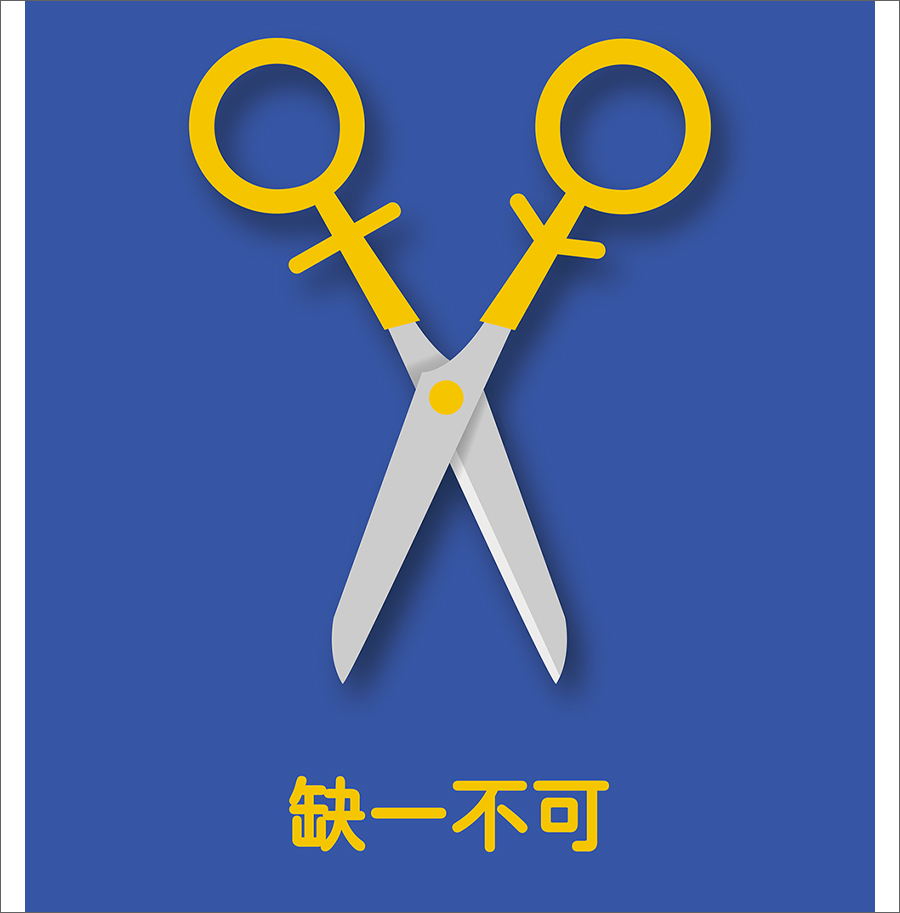 缺一不可