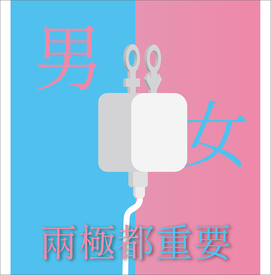 男女兩極都重要