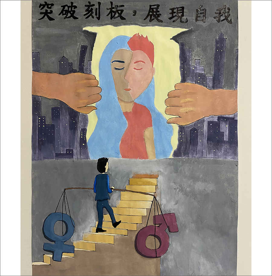突破刻板，展現自我