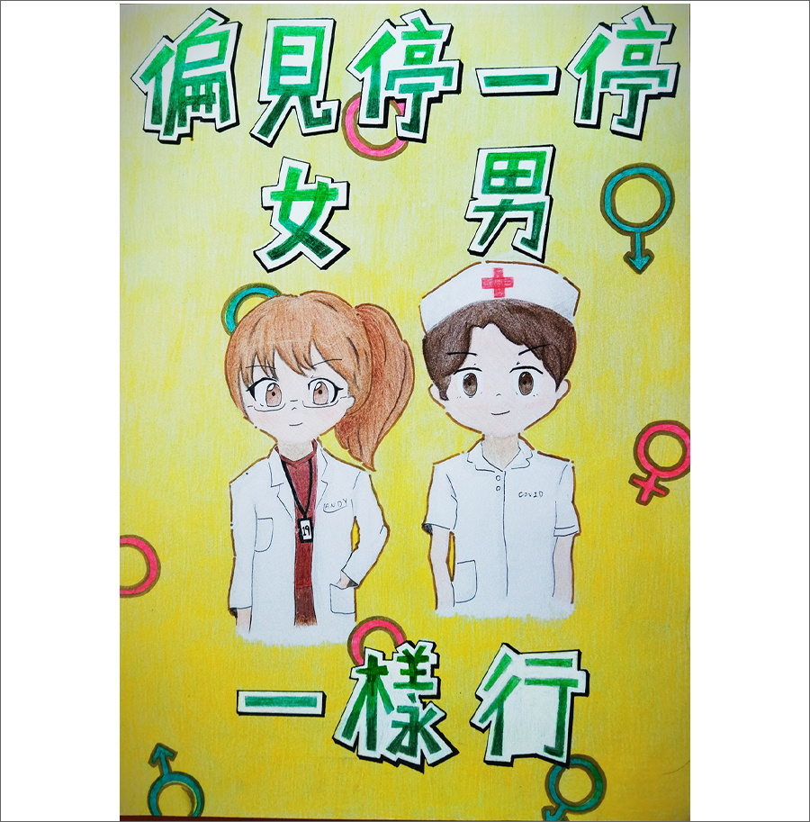 偏見停一停_男女一樣行